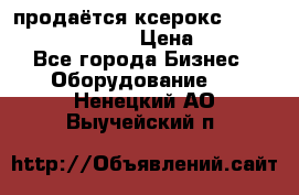 продаётся ксерокс XEROX workcenter m20 › Цена ­ 4 756 - Все города Бизнес » Оборудование   . Ненецкий АО,Выучейский п.